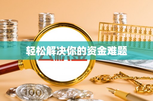 神湾轻松解决你的资金难题