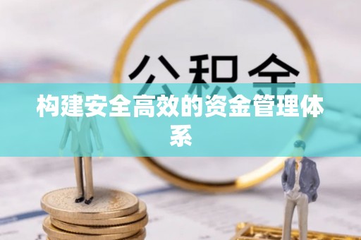 神湾构建安全高效的资金管理体系