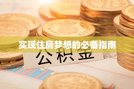 神湾实现住房梦想的必备指南