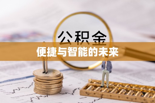 神湾便捷与智能的未来