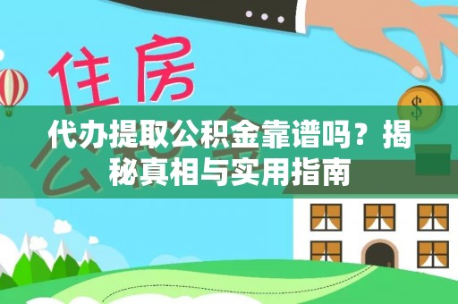 神湾代办提取公积金靠谱吗？揭秘真相与实用指南