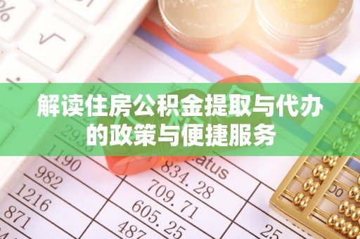 神湾解读住房公积金提取与代办的政策与便捷服务