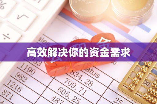 神湾高效解决你的资金需求