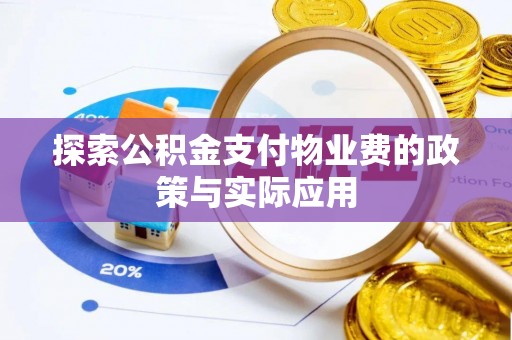 神湾探索公积金支付物业费的政策与实际应用