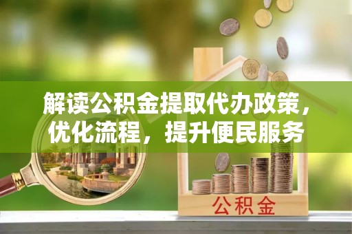 神湾解读公积金提取代办政策，优化流程，提升便民服务