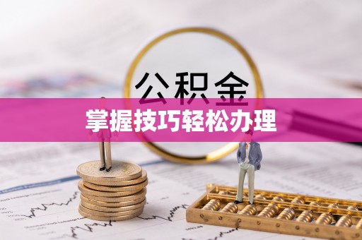 神湾掌握技巧轻松办理
