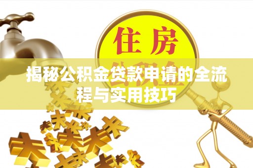 神湾揭秘公积金贷款申请的全流程与实用技巧
