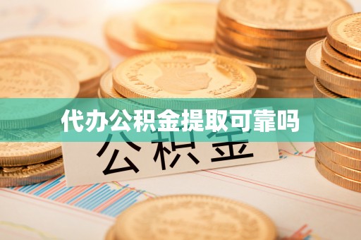 神湾代办公积金提取可靠吗