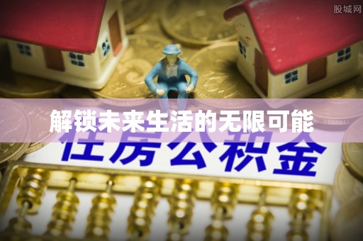 神湾解锁未来生活的无限可能