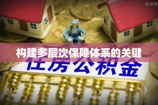 神湾构建多层次保障体系的关键