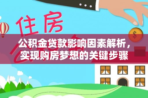 神湾公积金贷款影响因素解析，实现购房梦想的关键步骤