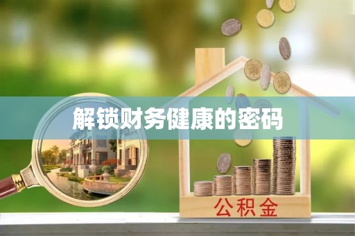 神湾解锁财务健康的密码