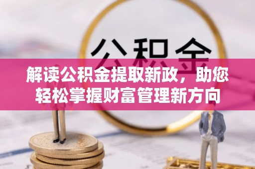 神湾解读公积金提取新政，助您轻松掌握财富管理新方向