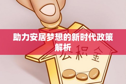 神湾助力安居梦想的新时代政策解析