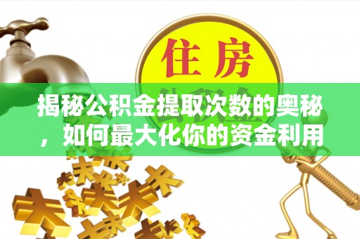神湾揭秘公积金提取次数的奥秘，如何最大化你的资金利用？