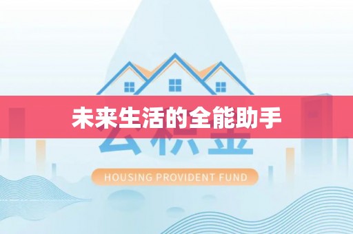 神湾未来生活的全能助手