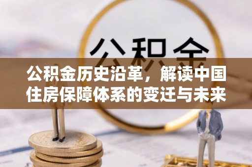神湾公积金历史沿革，解读中国住房保障体系的变迁与未来