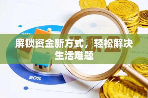 神湾解锁资金新方式，轻松解决生活难题