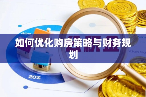 神湾如何优化购房策略与财务规划