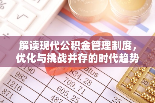神湾解读现代公积金管理制度，优化与挑战并存的时代趋势