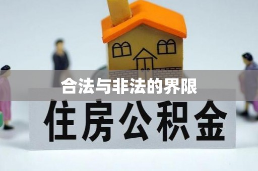 神湾合法与非法的界限