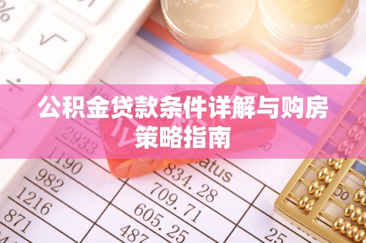 神湾公积金贷款条件详解与购房策略指南