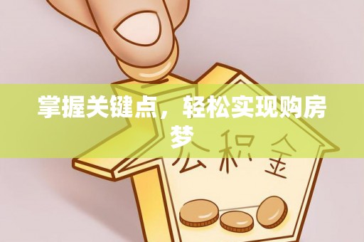 神湾掌握关键点，轻松实现购房梦