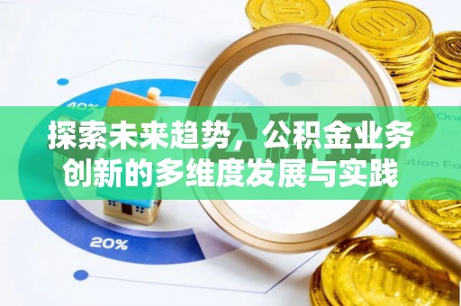 神湾探索未来趋势，公积金业务创新的多维度发展与实践