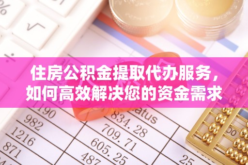 神湾住房公积金提取代办服务，如何高效解决您的资金需求