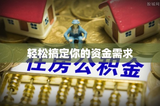 神湾轻松搞定你的资金需求