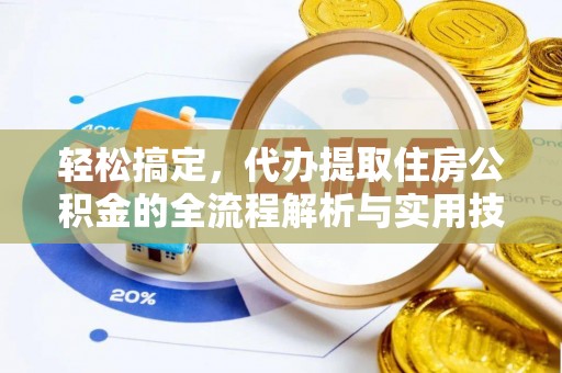 神湾轻松搞定，代办提取住房公积金的全流程解析与实用技巧