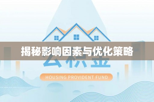 神湾揭秘影响因素与优化策略