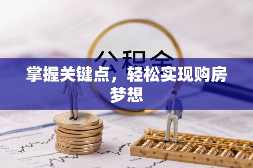 神湾掌握关键点，轻松实现购房梦想