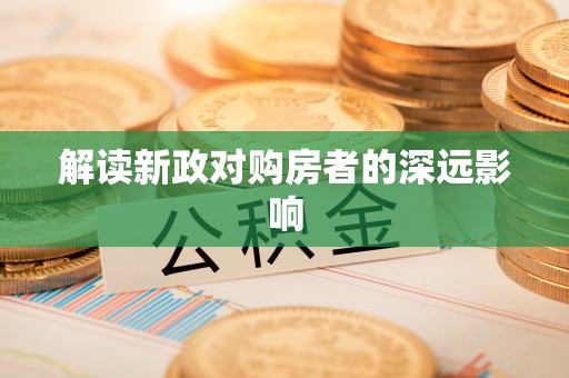 神湾解读新政对购房者的深远影响