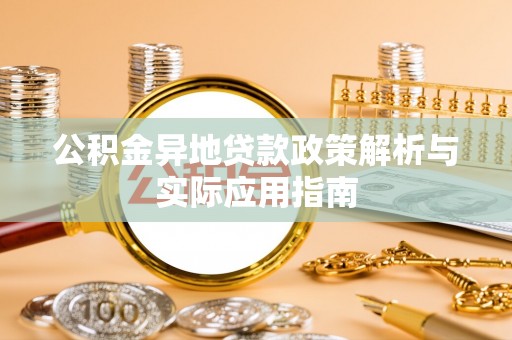 神湾公积金异地贷款政策解析与实际应用指南