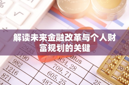 神湾解读未来金融改革与个人财富规划的关键