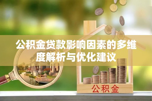 神湾公积金贷款影响因素的多维度解析与优化建议