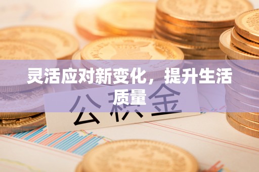 神湾灵活应对新变化，提升生活质量