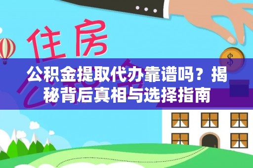 神湾公积金提取代办靠谱吗？揭秘背后真相与选择指南