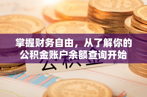 神湾掌握财务自由，从了解你的公积金账户余额查询开始