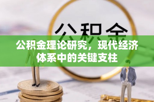 神湾公积金理论研究，现代经济体系中的关键支柱