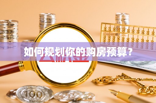 神湾如何规划你的购房预算？