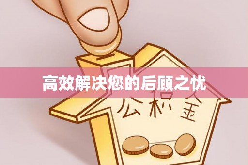 神湾高效解决您的后顾之忧