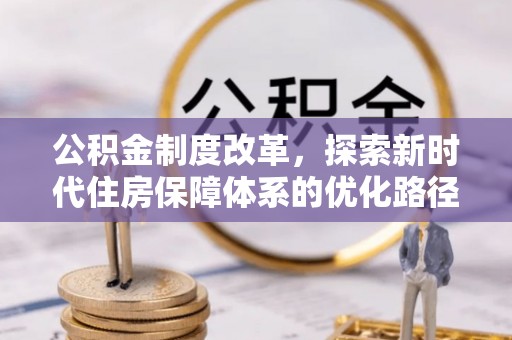 神湾公积金制度改革，探索新时代住房保障体系的优化路径