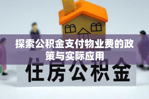 神湾探索公积金支付物业费的政策与实际应用