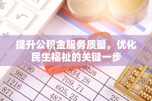 神湾提升公积金服务质量，优化民生福祉的关键一步