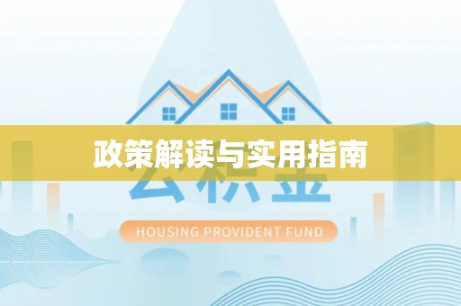 神湾政策解读与实用指南