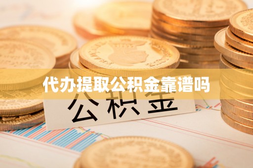 神湾代办提取公积金靠谱吗
