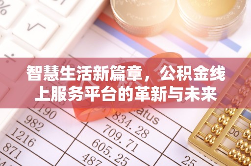 神湾智慧生活新篇章，公积金线上服务平台的革新与未来