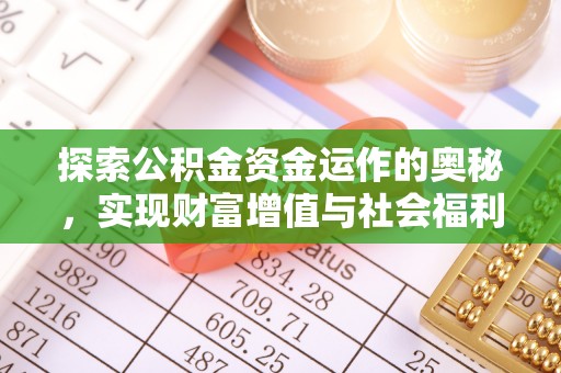 神湾探索公积金资金运作的奥秘，实现财富增值与社会福利双赢